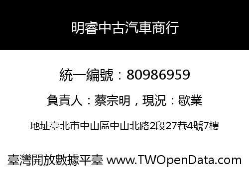 明睿中古汽車商行