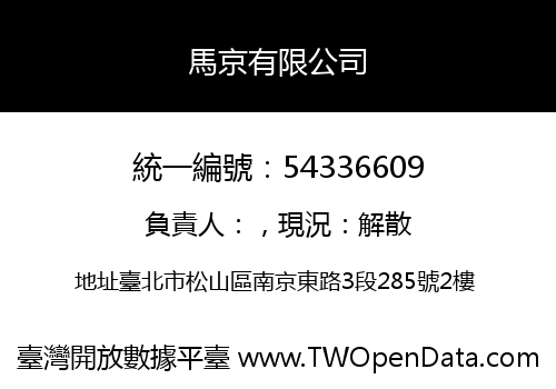 馬京有限公司