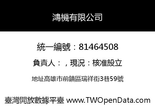 鴻機有限公司