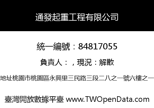 通發起重工程有限公司
