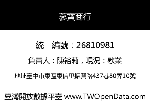 蔘寶商行