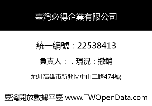 臺灣必得企業有限公司