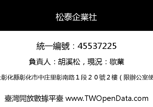 松泰企業社