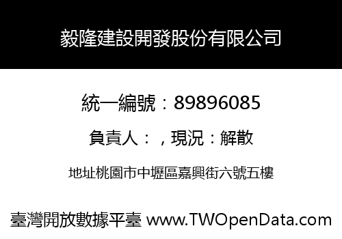 毅隆建設開發股份有限公司