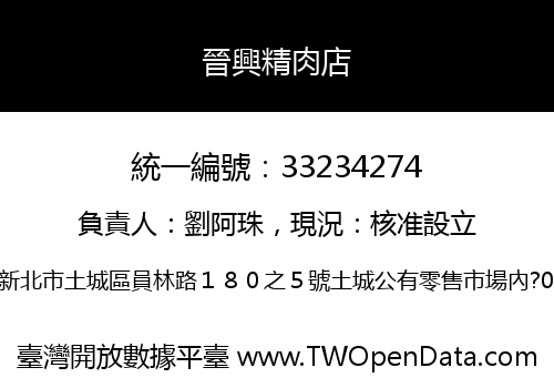晉興精肉店