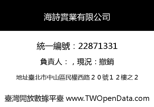 海詩實業有限公司