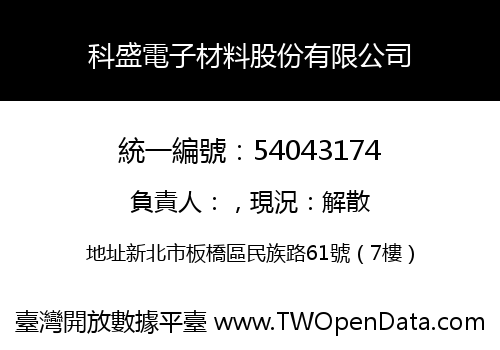 科盛電子材料股份有限公司