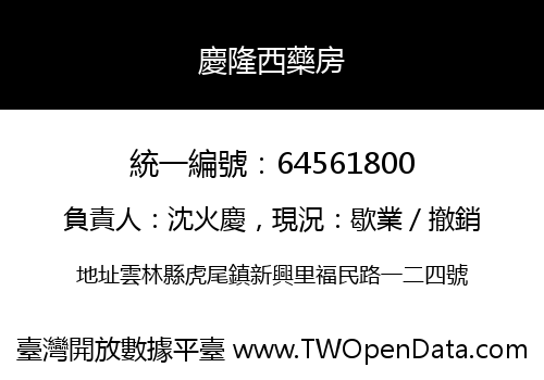 慶隆西藥房