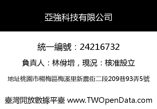 亞強科技有限公司