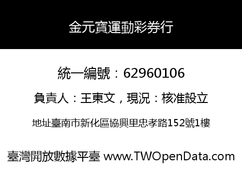 金元寶運動彩券行