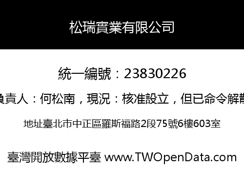 松瑞實業有限公司