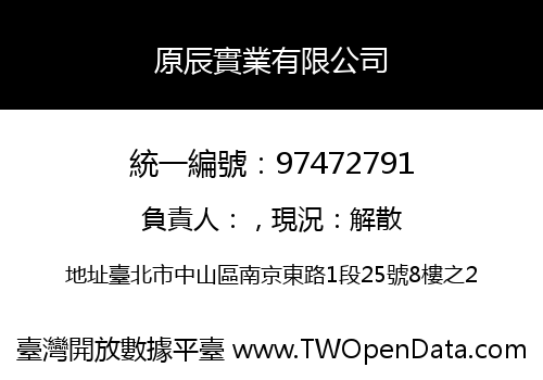 原辰實業有限公司
