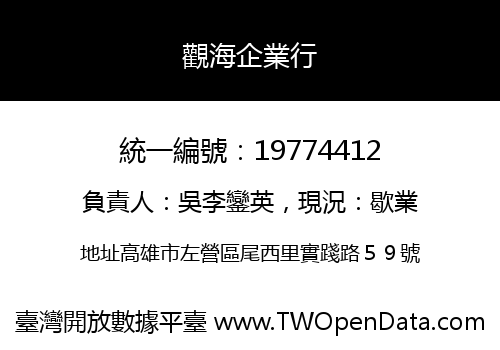 觀海企業行