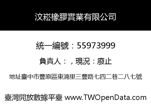 汶崧橡膠實業有限公司