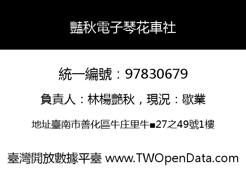 豔秋電子琴花車社
