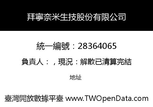 拜寧奈米生技股份有限公司