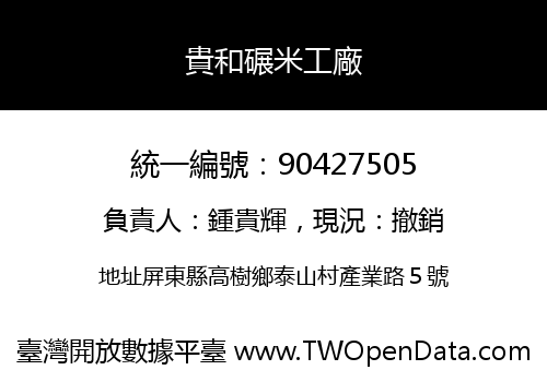 貴和碾米工廠