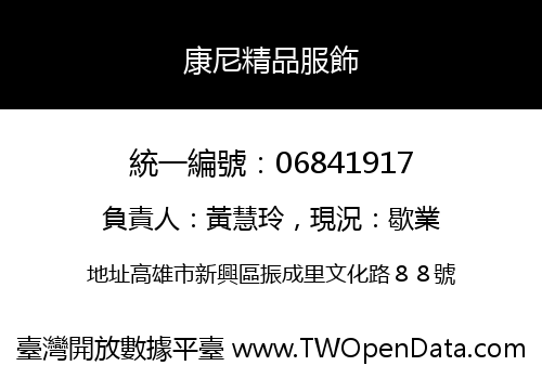 康尼精品服飾