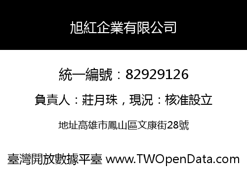 旭紅企業有限公司