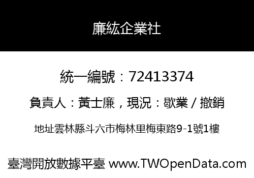 廉紘企業社
