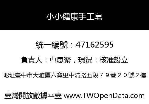 小小健康手工皂