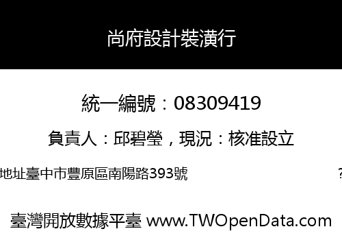 尚府設計裝潢行