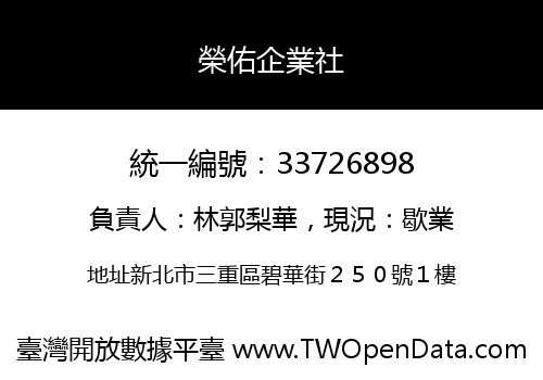 榮佑企業社