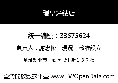 瑞皇鐘錶店