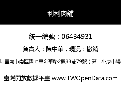 利利肉舖