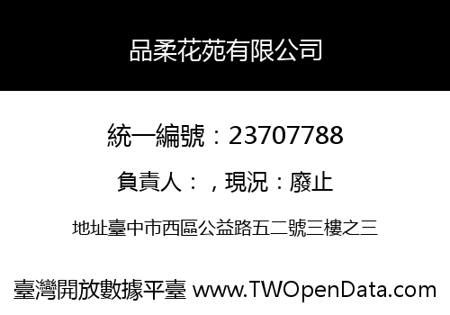品柔花苑有限公司