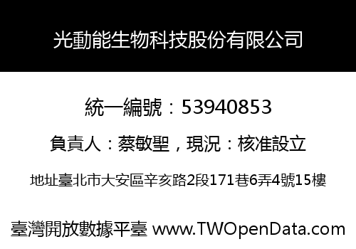 光動能生物科技股份有限公司