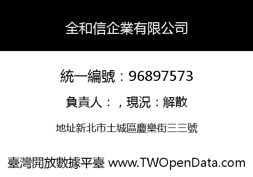 全和信企業有限公司