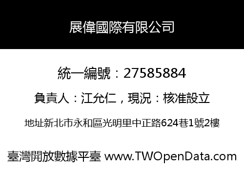 展偉國際有限公司