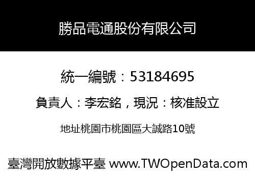 勝品電通股份有限公司