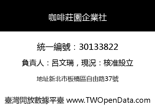 咖啡莊園企業社