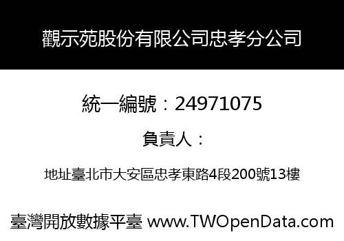 觀示苑股份有限公司忠孝分公司