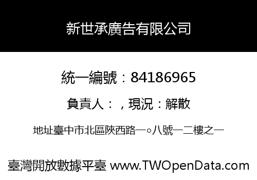 新世承廣告有限公司