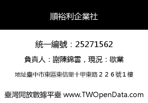 順裕利企業社