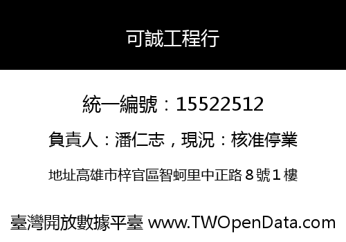 可誠工程行