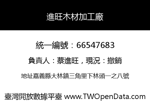 進旺木材加工廠