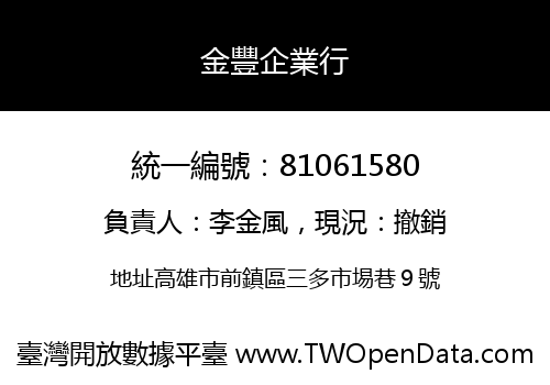 金豐企業行