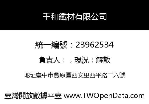 千和鐵材有限公司