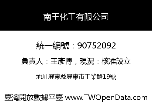 南王化工有限公司