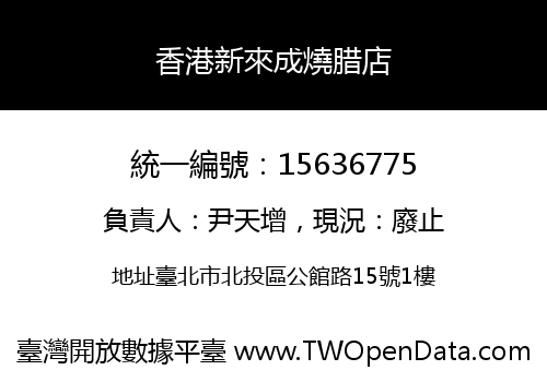香港新來成燒腊店