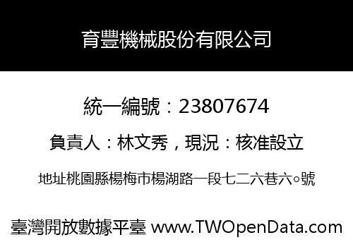 育豐機械股份有限公司