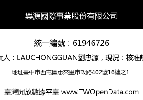 樂源國際事業股份有限公司