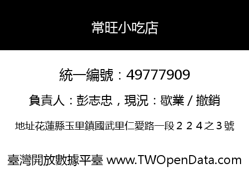 常旺小吃店