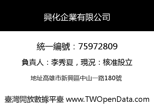 興化企業有限公司