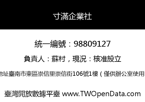 寸滿企業社