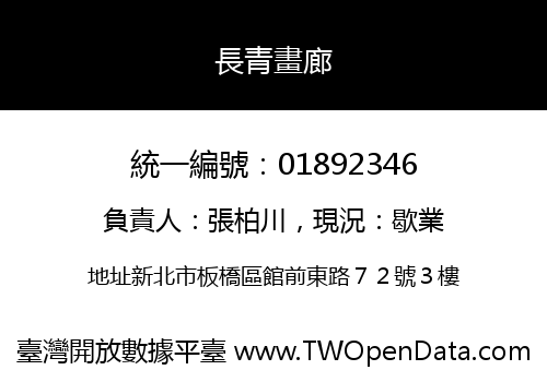 長青畫廊